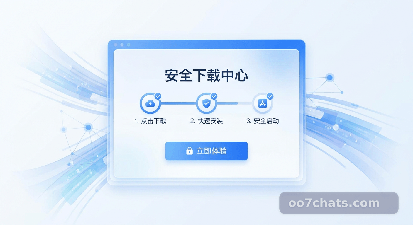 007chat App下载体验设计实战：从点击安装到生态融合的深度指南 配图