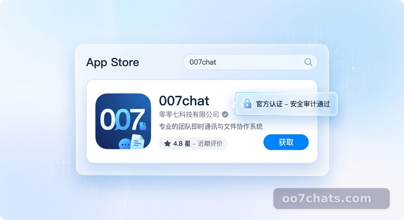 007chat苹果版深度指南：构建iOS端无缝协作与视觉设计集成工作流 配图